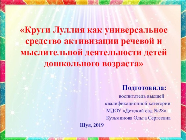 «Круги Луллия как универсальное средство активизации речевой и мыслительной деятельности детей дошкольного