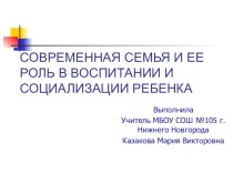 Презентация Современная семья и ее роль в воспитании и социализации ребенка