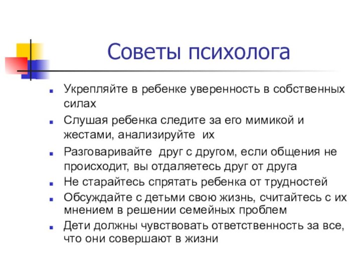 Советы психологаУкрепляйте в ребенке уверенность в собственных силахСлушая ребенка следите за его