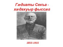 Гæдиаты Секъа-хæдахуыр фыссæг.