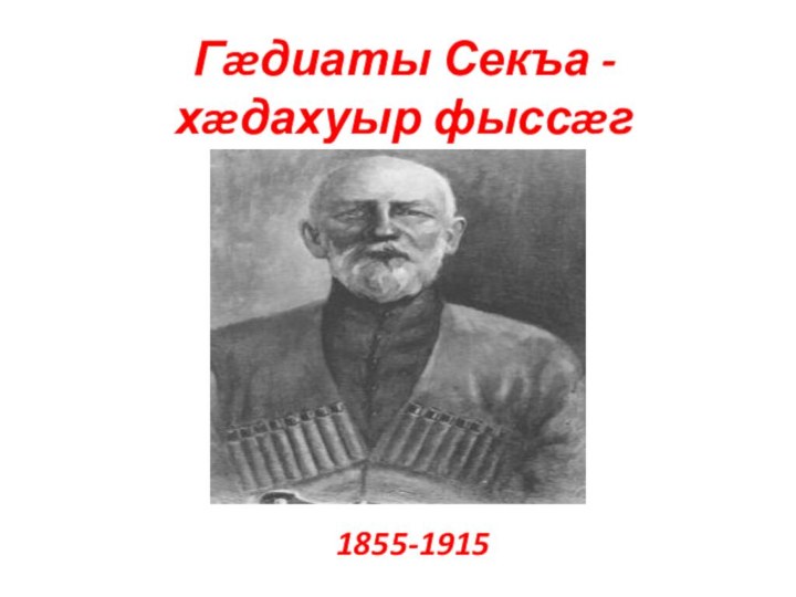 Гæдиаты Секъа -хæдахуыр фыссæг1855-1915