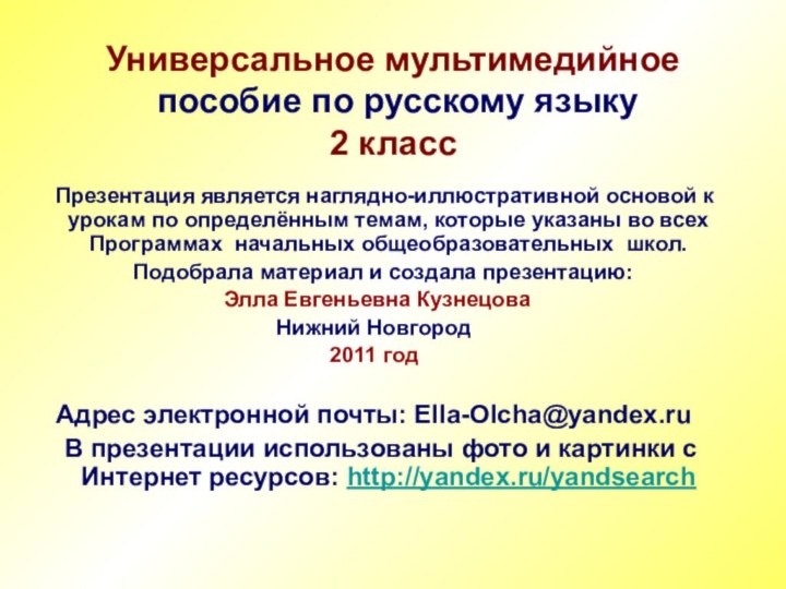 Универсальное мультимедийное  пособие по русскому языку 2 класс  Презентация является