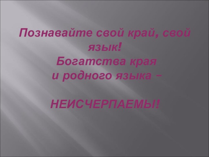 Познавайте свой край, свой язык!  Богатства края  и родного языка