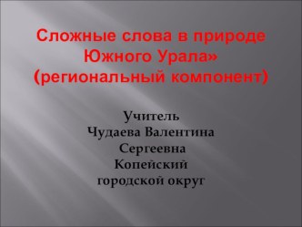 Презентация интегрированного урока по русскому языку+окружающий мир (региональный компонент)