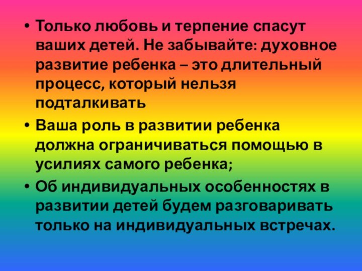 Только любовь и терпение спасут ваших детей. Не забывайте: духовное развитие ребенка