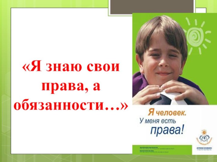 «Я знаю свои права, а обязанности…»