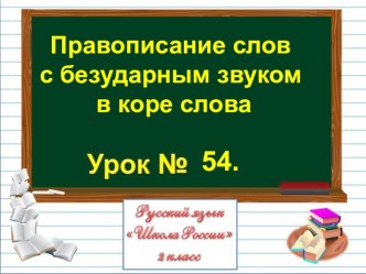 Презентация по русскому языку на тему Правописание слов с безударным звуком в коре слова (2 класс)