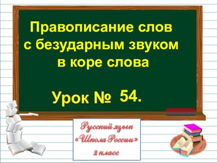 54.Правописание слов с безударным звуком в коре слова