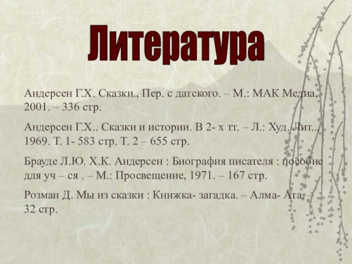 Андерсен Г.Х. Сказки., Пер. с датского. – М.: МАК Медиа, 2001. –