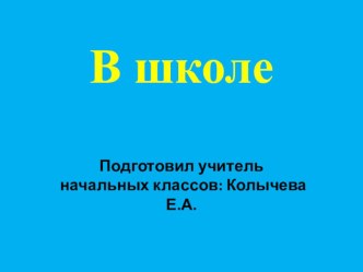 Презентация по окружающему миру В школе 2 класс