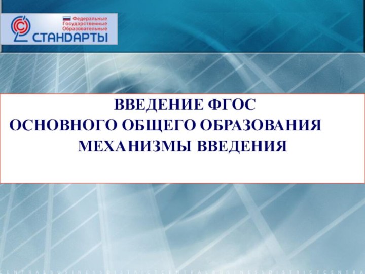 ВВЕДЕНИЕ ФГОС ОСНОВНОГО ОБЩЕГО ОБРАЗОВАНИЯ  	МЕХАНИЗМЫ ВВЕДЕНИЯ