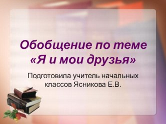 Презентация Я и мои друзья