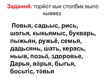 Презентация по коми-пермяцкому языку для 5 класса на тему Антониммез