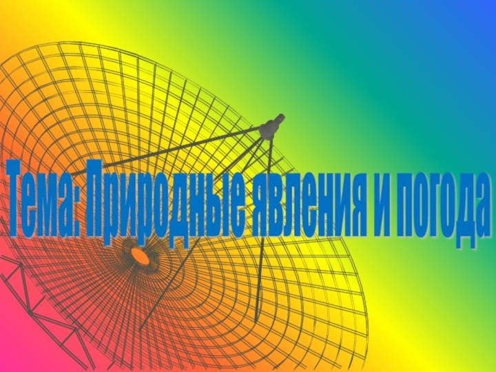 Тема: Природные явления и погода