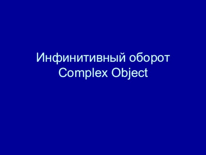 Инфинитивный оборот Complex Object