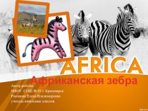 Презентация Африканская зебра (пластилин)