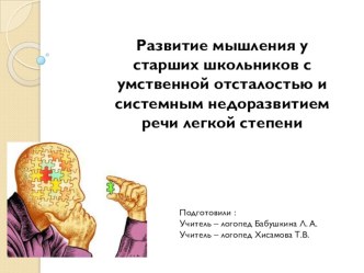 Презентация Развитие мышления у старших школьников с умственной отсталостью и системным недоразвитием речи легкой степени