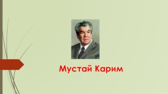 Презентация по теме Мустай Карим