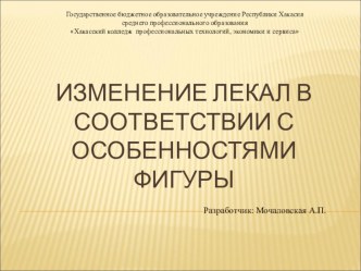 Презентация Уточнение лекал для фигур с отклонениями в телосложении