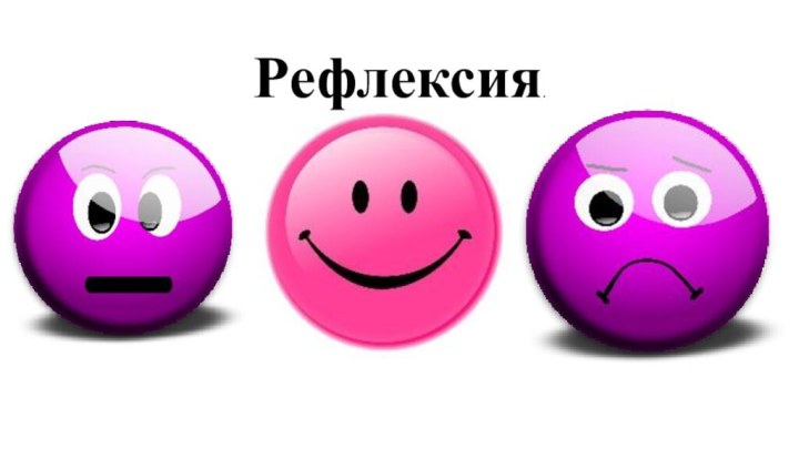 Рефлексия.