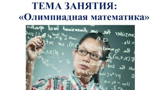 Презентация по теме Олимпиадная математика 7-9 классы