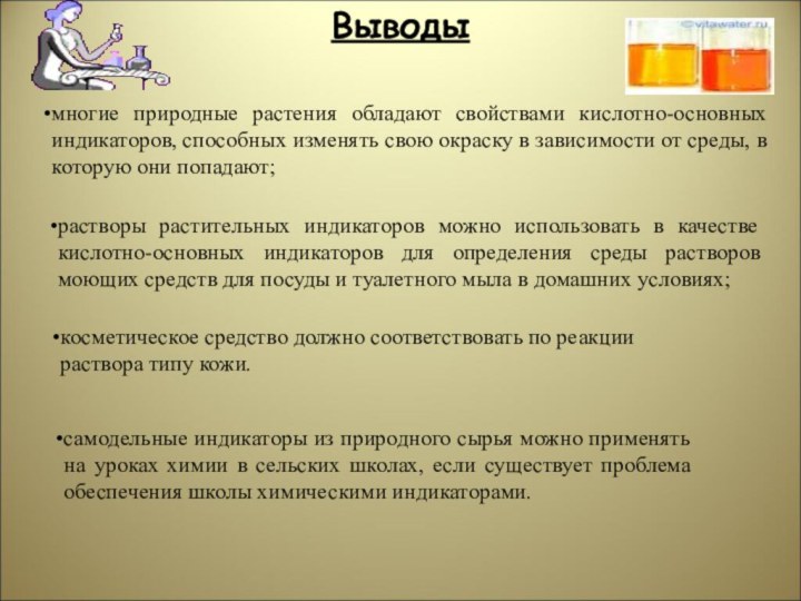 Выводымногие природные растения обладают свойствами кислотно-основных индикаторов, способных изменять свою окраску в