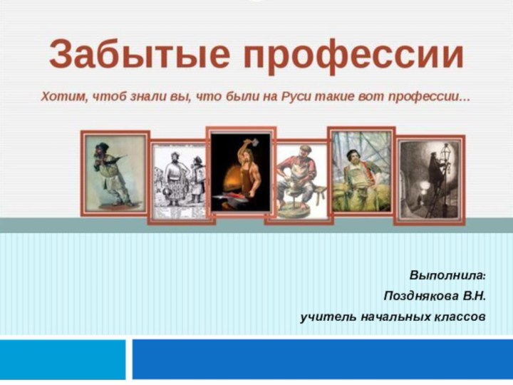 Выполнила:Позднякова В.Н.учитель начальных классов