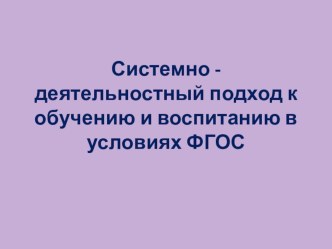 Методический семинар Системно-деятельностный подход к обучению и воспитанию в условиях ФГОС