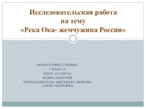 Презентация по теме Река Ока