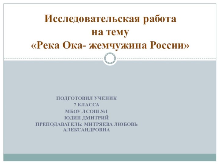 Подготовил ученик 7 класса МБОУ ЛСОШ №1Юдин ДмитрийПреподаватель: Митряева любовь Александровна Исследовательская