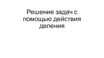 Презентация по математике 2 класс Решение задач с помощью действия деление