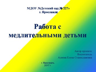 Консультация для родителей Работа с медлительными детьми