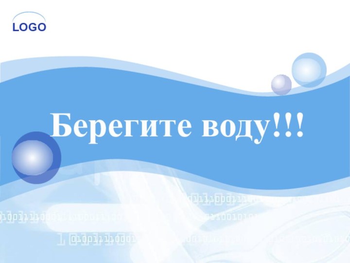 Берегите воду!!!