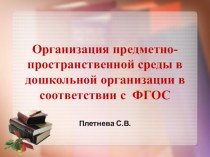 Презентация Предметно-пространственная среда в соответствии с ФГОС