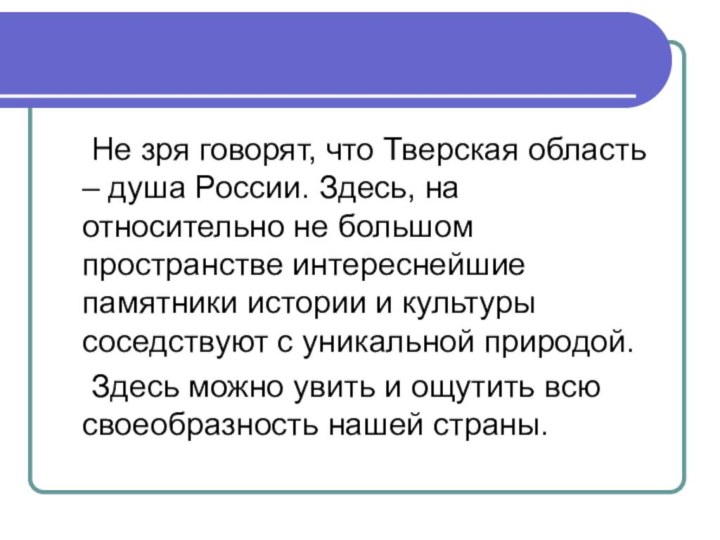 Не зря говорят, что Тверская область – душа России. Здесь, на относительно