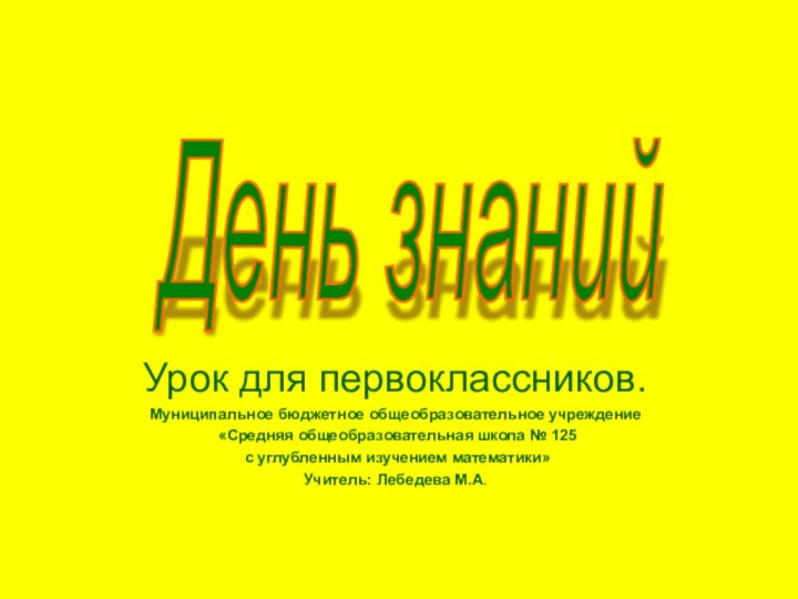 Урок для первоклассников.Муниципальное бюджетное общеобразовательное учреждение «Средняя общеобразовательная школа № 125 с