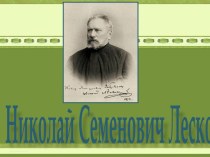 Николай Семенович Лесков. Автобиография.