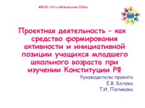 Проектная деятельность - как средство формирования активности и инициативной позиции учащихся младшего школьного возраста при изучении Конституции РФ