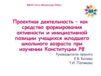 Проектная деятельность - как средство формирования активности и инициативной позиции учащихся младшего школьного возраста при изучении Конституции РФ