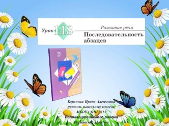 Презентация к уроку русского языка Последовательность абзацев во 2 классе №118 Начальная школа 21 века