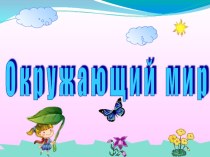 Презентация к уроку окружающего мира Что такое дружба?, 1 класс