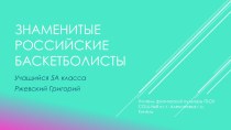 Презентация по физической культуре на тему  Баскетбол