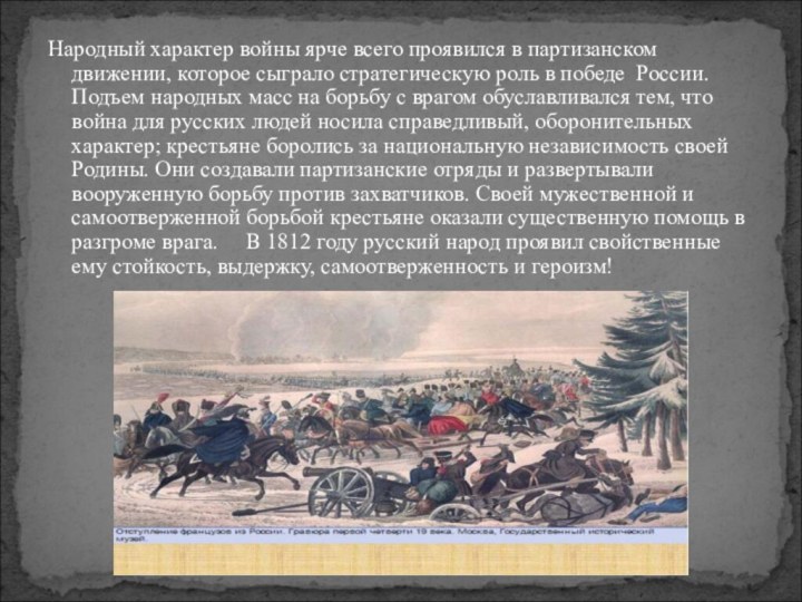 Народный характер войны ярче всего проявился в партизанском движении, которое сыграло стратегическую