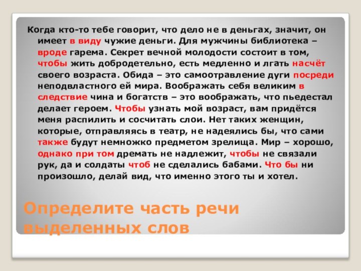 Определите часть речи выделенных словКогда кто-то тебе говорит, что дело не в