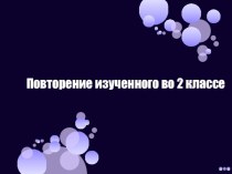 Презентация по английскому языку. Повторение и обобщение изученного материала (2 класс)