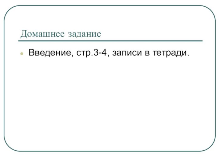 Домашнее заданиеВведение, стр.3-4, записи в тетради.