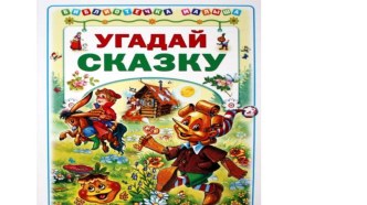 Из какой сказки.