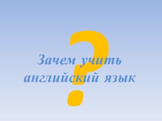 Зачем учить англиийский язык?