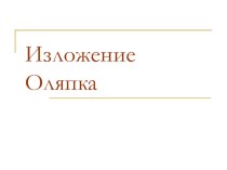 Презентация по русскому языку Обучающее изложение Оляпка (2класс)