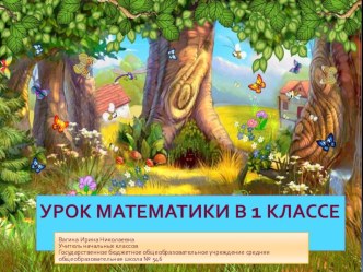 Презентация к уроку математики. 1 класс.